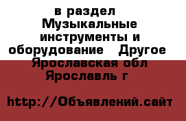  в раздел : Музыкальные инструменты и оборудование » Другое . Ярославская обл.,Ярославль г.